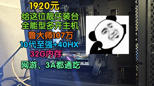 10代至强 40HX主机搭配方案，鲁大师107万！