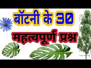 हिंदी में ! बॉटनी (botany) के 30 महत्वपूर्ण प्रश्न 2018