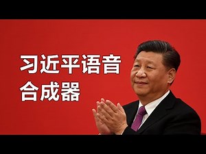 您的御用声优！习近平语音合成器