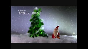 クリスマス動画素材／著作権フリー動画素材／商用利用可能／サンタ3