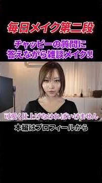 【毎日メイク第2弾】 チャッピーの質問に答えながらメイクした結果…www（ショート）