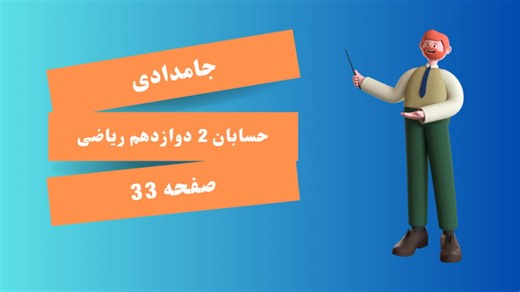 حسابان 2 دوازدهم ریاضی صفحه 33
