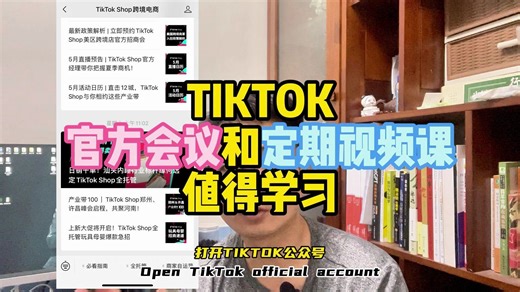 TIKTOK官方会议和定期视频课值得学习
