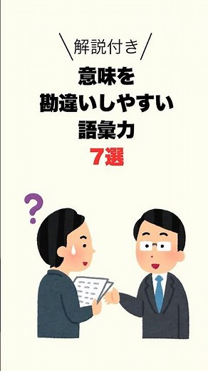 【1分で分かる】意味を勘違いしやすい語彙力7選#雑学#語彙力#人生#仕事#教育#言葉#日本語#40代#50代#shorts