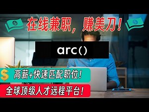 【全球顶级remote远程工作平台arc()】：具有中国freelancer专属岗位 | 高薪+快速匹配，全职/兼职/灵活工作应有尽有！ | 副业 | 远程工作 | 手把手教学