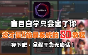 【2025年SD教程】这才是b站最系统的SD全套教程，0基础入门到精通，全程干货无废话！一键安装，永久使用，允许白嫖，拿走不谢！AI绘画 SD安装 AI商业