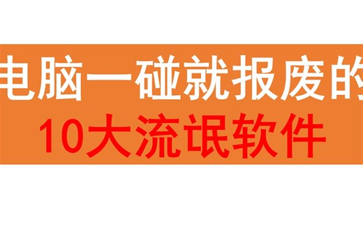 打死都不能装，电脑一碰就报废的10大流氓软件