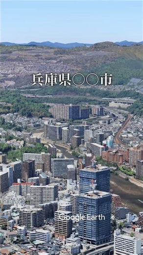 グーグルアーススタジオ動画63 #ドローン撮影 #drone #ドローン #兵庫県 #グーグルアース #googleearth #shots #ドローン空撮 #hyogo