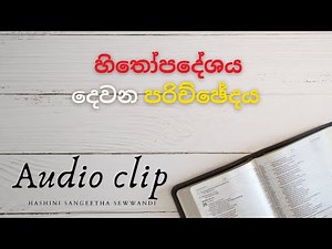හිතෝපදේශය 2 පරිච්ඡේදය || Proverbs Chapter 2 || Sinhala Bible reading || Hashini Sangeetha Sewwandi