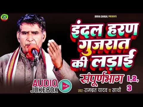 Audio Aalha | इंदल हरण गुजरात की लड़ाई | संपूर्ण भाग |रामव्रत यादव | Jukbox MP3 Aalha | Indal Haran