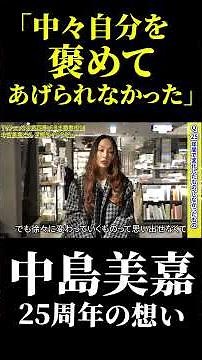 中島美嘉、25周年を迎えて思うこと