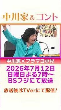 【#中川家× #ブラマヨ小杉】「無茶ぶりラジオで大混乱」おはよう！今昔亭今昔です！！｜中川家＆コント２時間ＳＰ7月12日(日) 19:00～ #中川家コント