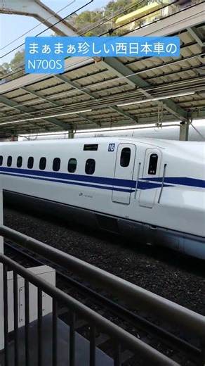 まぁまぁ珍しい西日本車のN700S #railway #shortvideo #train #神戸#鉄道#電車 #新幹線 #n700系#n700s #short#shorts #bullettrain