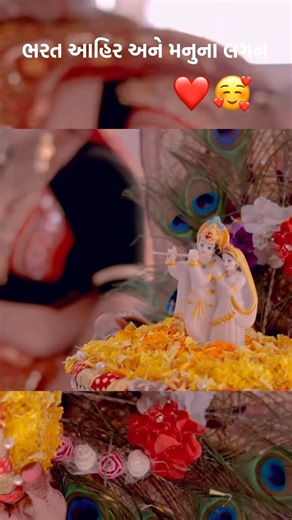 ભરત આહિર અને મનુ ના લગન ❤️🥰#ytshorts