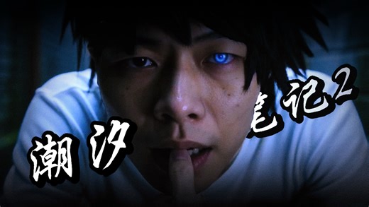 智斗天花板陈泽coke老师的主演电影《潮汐笔记2》