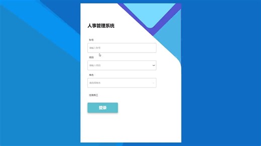 基于SpringBoot的小型企业人事管理系统