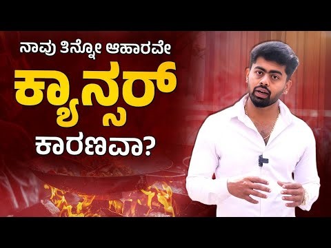 ಕ್ಯಾನ್ಸರ್ ಮತ್ತು ಆಹಾರ: ನಿಮಗೆ ಗೊತ್ತಿರದ ಸತ್ಯ..!#madangowda #madhugowda 