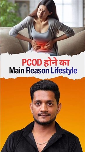PCOD का असली कारण क्या है? Why PCOD Is Increasing in Young Women 😳 ‪@Jairamyoga‬