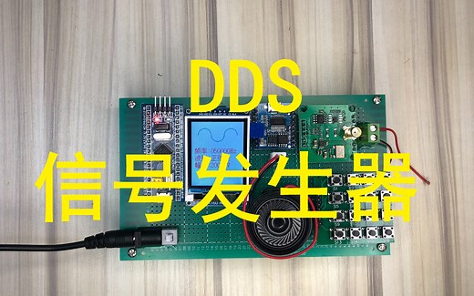 STM32单片机TFT显示AD9833 DDS信号发生器语音播报正弦波方波三角波