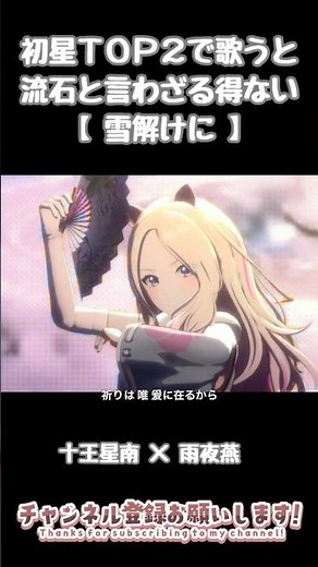 十王星南と雨夜燕で雪解けにを歌ったら最強だった！【学マス】
