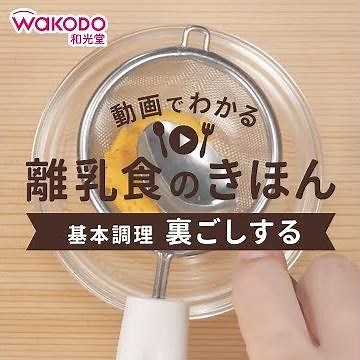 和光堂 動画でわかる離乳食のきほん 「裏ごしする」