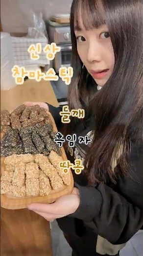 여러분! 참마스틱 이제 5가지입니당 💗 #간식추천 #오늘의간식 #간식