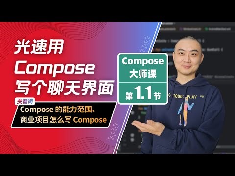 1.1-光速用 Compose 写个聊天界面