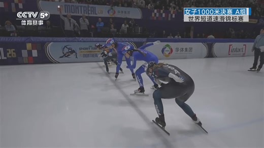 2026短道速滑世锦赛 女子1000米决赛 | 加拿大·蒙特利尔 | 冲刺阶段吉利绝杀X妹