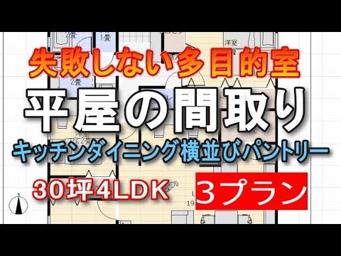 平屋の間取りのアイデア 失敗しない多目的室 書斎のある住宅プラン 30坪4LDK間取りシミュレーション パントリー ファミリークロゼット 洗面脱衣別 トイレは1か所か2か所か