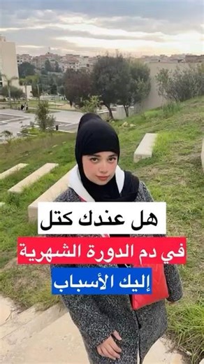 عندك كتل في الدورة الشهرية ?