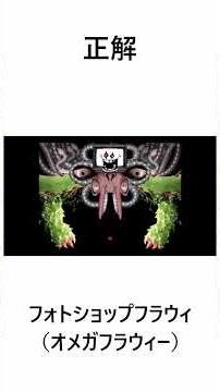 アンダーテールボスクイズ上級者編#undertale #shorts