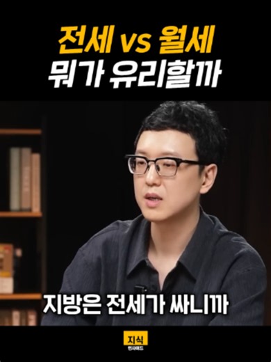 전세 vs 월세 뭐가 유리할까? #지식 #지식인사이드 #미국 #ai #돈 #주식 #한국 | heritage ai filter