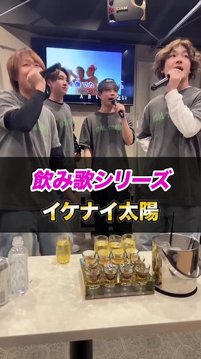 イケナイ太陽の飲み会でのコール集
