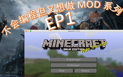 【不会编程但又想做MOD系列】论如何使一个电脑新手开始制作我的世界MOD（附加明日方舟MOD制作演示）EP1
