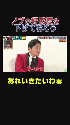 「テキーラドンちゃんしよ」ノブに飲みのセッティングを求められ #久代萌美 がドン引き 『チャンスの時間#204 』【ノブの好感度を下げておこう】