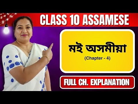 মই অসমীয়া | Class 10 Assamese | Chapter 4 | Chapter Explanation | 2024 - 25