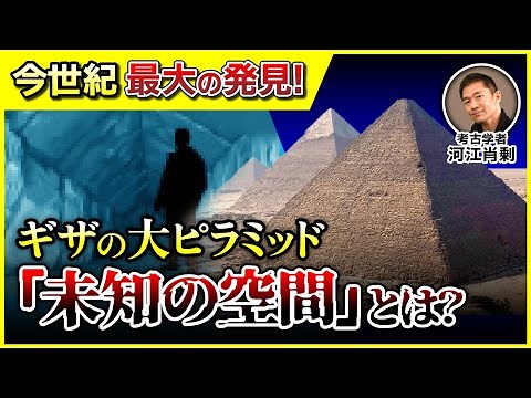 [Major discovery] A first in 186 years! An "unknown space" discovered inside the Great Pyramid of...