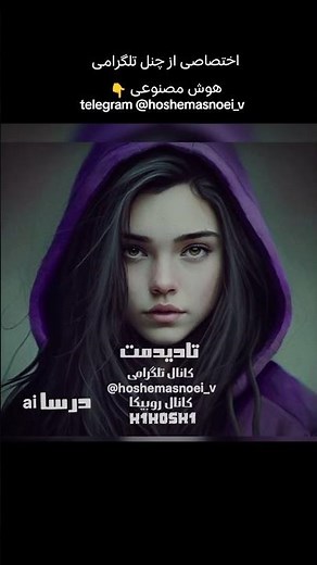 آهنگ هوش مصنوعی با صدای درسا ai.. اختصاصی از چنل تلگرامی هوش مصنوعی telegram @hoshemasnoei_v