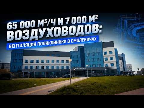 Монтаж вентиляции медицинской поликлиники в Смолевичах. 65 000 м³/ч воздуха