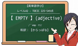 【英単語】emptyを徹底解説！意味、使い方、例文、読み方 – おもしろい英文法