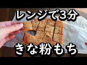 【知らなきゃ損】材料4つで作れるきな粉餅