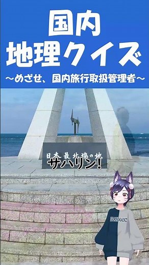 【国内地理クイズ】めざせ国内/総合旅行業務取扱管理者資格への道！ ～国内地理～ #クイズ #vtuber #旅行 #資格 #国内旅行業務取扱管理者 #総合旅行業務取扱管理者資格 #地理 #shorts