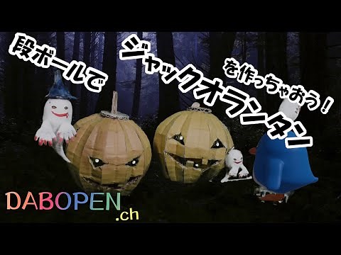 ジャックオランタンを段ボールで作っちゃおう２！ダンボール工作24 ハロウィンカボチャ
