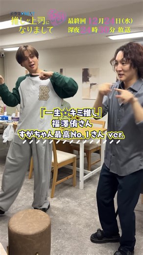 推しが上司になりまして フルスロットル💘テレ東10月期 on Instagram: "... ✦ #推し上司 𝙼𝙰𝙺𝙸𝙽𝙶 ✦ ˗ˏˋ #八木勇征 さん全力サポート ˎˊ˗ #福澤侑 さん& #すがちゃん最高No1 さん #一生キミ推し エンディングダンス撮影🫶✨ 第𝟭𝟭話見逃し配信中!! 〖𝗨-𝗡𝗘𝗫𝗧〗〖𝗧𝗩𝗲𝗿〗 最終回𝟭𝟮/𝟮𝟰(水)深夜𝟮𝟰:𝟯𝟬放送!!"