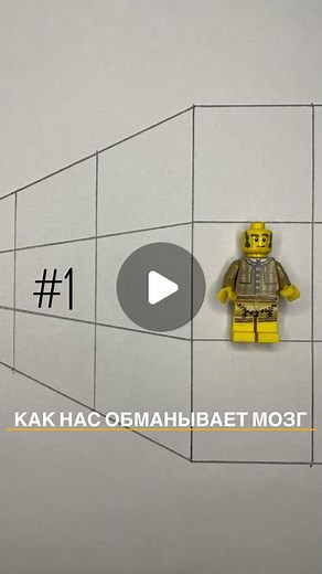 Андрей Фомин | Коуч результатов ICF | продажи и мышление on Instagram: "Как наш мозг обманывает. Заметили как меняется размер фигурок при перемещение? Игры с Razumom Подписывайся @andrei_dofomin #lego #разум #мозг #иллюзия #обманзрения #тренерпомышлению"