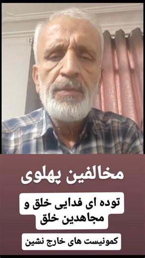 ‎داوود نوروزی_شعر و ترانه_Classical poetry‎ on Instagram‎: "#مخالفین-کمونیست-پهلوی @davoodnorozinal1 Hi Instagram, I am one of the activists for the rights of writers, workers and human rights, and I will never violate the rights of your community, but the supporters of the Iranian regime and the malicious regime abuse your algorithm and report my account, please do not allow them to abuse. ـــــــــــــــــــــــــــــــــــــــــــــــــــــــــــــــــــــــــــــــــــــــــــــــ/ نظرتان را