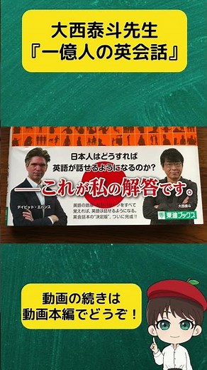 【大西泰斗先生】一億人の英会話 ショート版01 #shorts