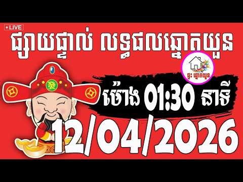 🔴LIVE ! លទ្ធផលឆ្នោតយួន | ម៉ោង 01:30 នាទី | ថ្ងៃទី 12/04/2026 | ផ្ទះ ឆ្នោតយួន