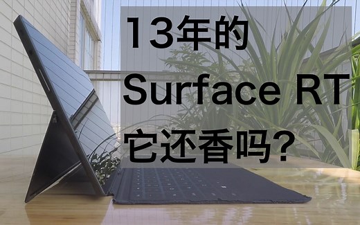 【梦回往物】Surface RT一年使用体验