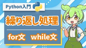 【Python入門】繰り返し処理を学ぼう！for文・while文 | プログラミング初心者向け講座